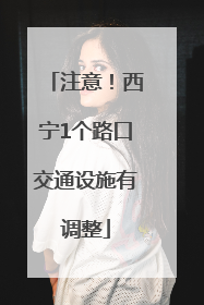 注意！西宁1个路口交通设施有调整