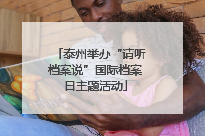 泰州举办“请听档案说”国际档案日主题活动