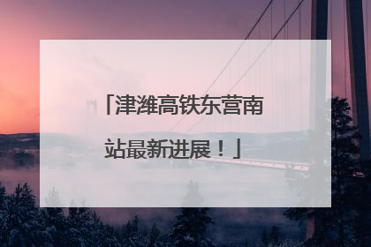 津潍高铁东营南站最新进展！