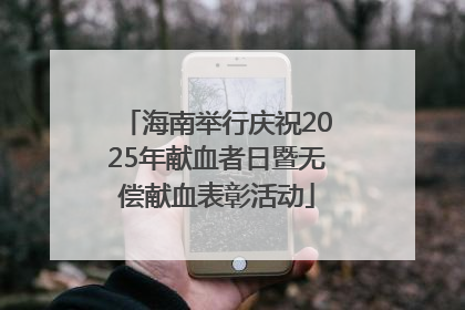 海南举行庆祝2025年献血者日暨无偿献血表彰活动