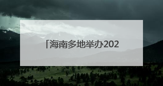 海南多地举办2025年度中国青年五四奖章暨新时代青年先锋奖主题宣讲活动