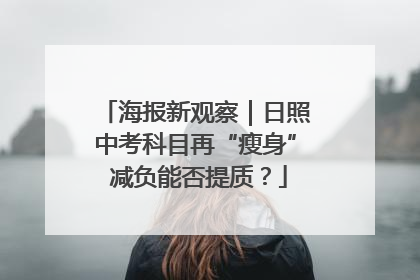 海报新观察｜日照中考科目再“瘦身” 减负能否提质？