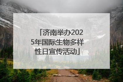 济南举办2025年国际生物多样性日宣传活动