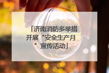 济南消防多举措开展“安全生产月”宣传活动
