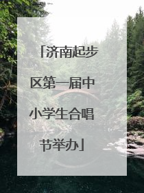济南起步区第一届中小学生合唱节举办