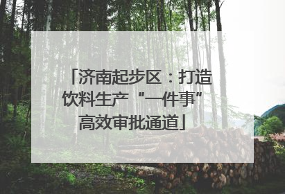 济南起步区：打造饮料生产“一件事”高效审批通道
