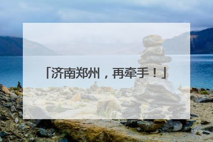 济南郑州，再牵手！