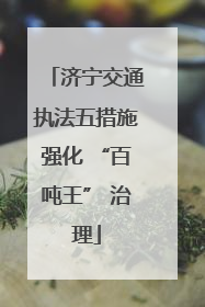 济宁交通执法五措施强化 “百吨王” 治理