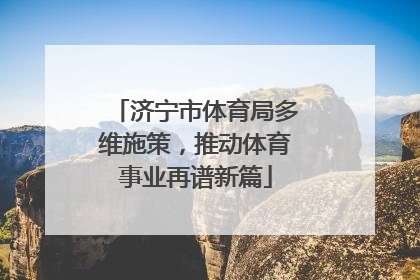 济宁市体育局多维施策，推动体育事业再谱新篇