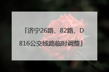 济宁26路、82路、D816公交线路临时调整
