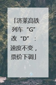 济莱高铁列车“G”改“D”：速度不变，票价下调