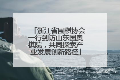 浙江省围棋协会一行到访山东国奥棋院，共同探索产业发展创新路径