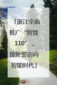 浙江全面推广“智慧110”，接处警迈向智能时代