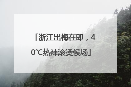 浙江出梅在即，40℃热辣滚烫候场