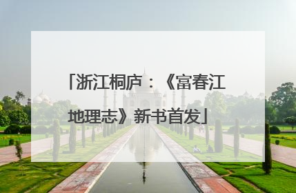 浙江桐庐：《富春江地理志》新书首发