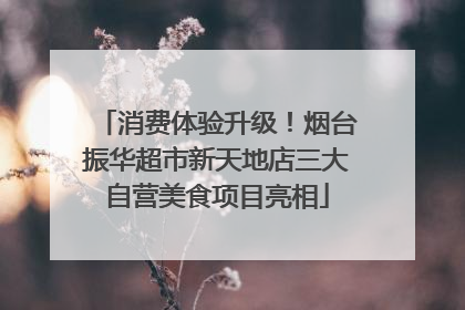消费体验升级！烟台振华超市新天地店三大自营美食项目亮相