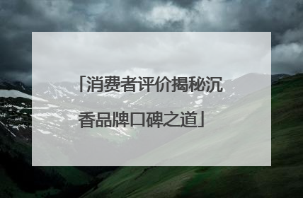 消费者评价揭秘沉香品牌口碑之道