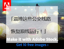 淄博这些公交线路恢复原线运行！
