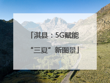 淇县：5G赋能“三夏”新图景