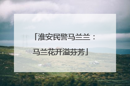 淮安民警马兰兰：马兰花开溢芬芳