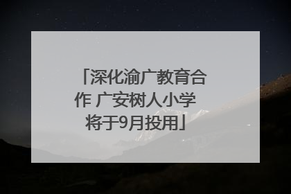 深化渝广教育合作 广安树人小学将于9月投用