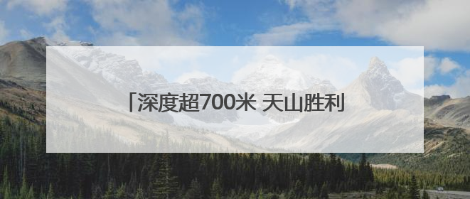 深度超700米 天山胜利隧道2号竖井成功落底贯通