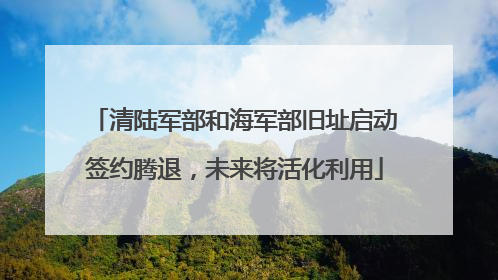 清陆军部和海军部旧址启动签约腾退，未来将活化利用
