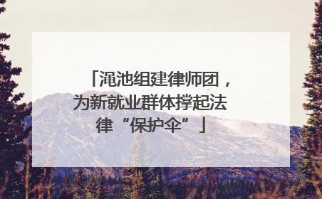 渑池组建律师团，为新就业群体撑起法律“保护伞”