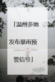 温州多地发布暴雨预警信号