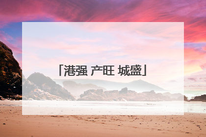 港强 产旺 城盛