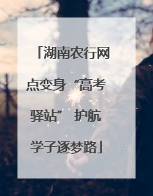 湖南农行网点变身“高考驿站” 护航学子逐梦路