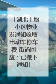 湖北十堰一小区物业发通知收取电动车停车费 街道回应：已撤下通知