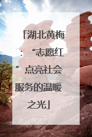 湖北黄梅：“志愿红”点亮社会服务的温暖之光