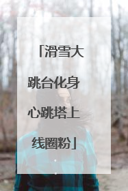 滑雪大跳台化身心跳塔上线圈粉