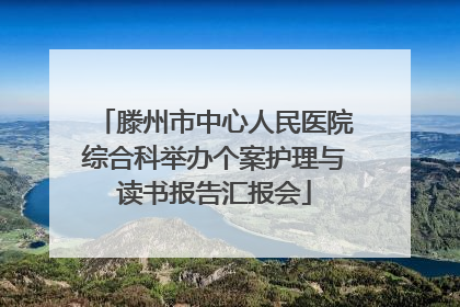 滕州市中心人民医院综合科举办个案护理与读书报告汇报会