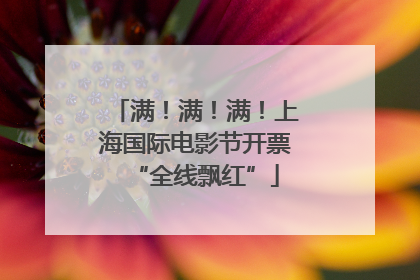 满！满！满！上海国际电影节开票“全线飘红”