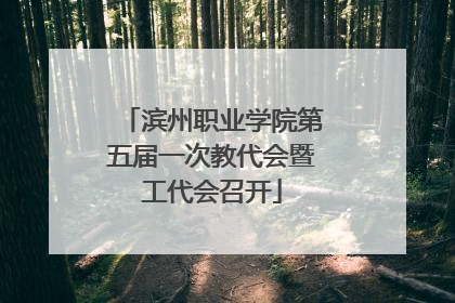 滨州职业学院第五届一次教代会暨工代会召开