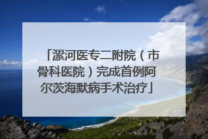 漯河医专二附院（市骨科医院）完成首例阿尔茨海默病手术治疗