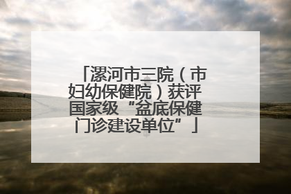 漯河市三院（市妇幼保健院）获评国家级“盆底保健门诊建设单位”