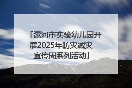 漯河市实验幼儿园开展2025年防灾减灾宣传周系列活动