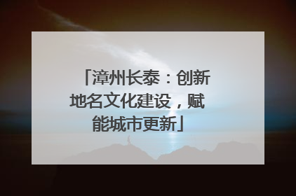漳州长泰：创新地名文化建设，赋能城市更新