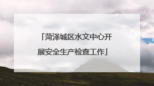 菏泽城区水文中心开展安全生产检查工作