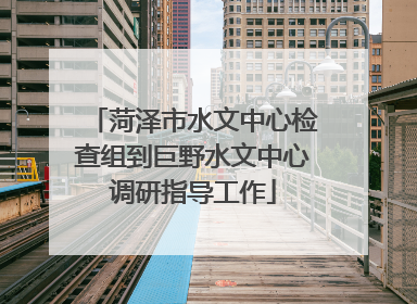菏泽市水文中心检查组到巨野水文中心调研指导工作