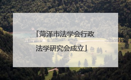 菏泽市法学会行政法学研究会成立