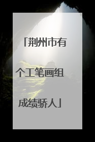 荆州市有个工笔画组成绩骄人