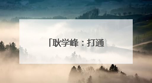 耿学峰：打通草原生命通道