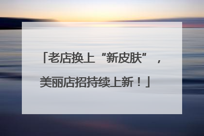 老店换上“新皮肤”，美丽店招持续上新！