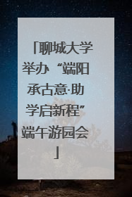 聊城大学举办“端阳承古意·助学启新程”端午游园会