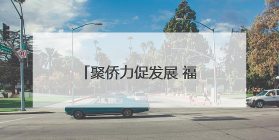 聚侨力促发展 福建宁德推进“侨见宁德”品牌建设