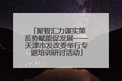 聚智汇力谋实策 蓄势赋能促发展——天津市发改委举行专题培训研讨活动